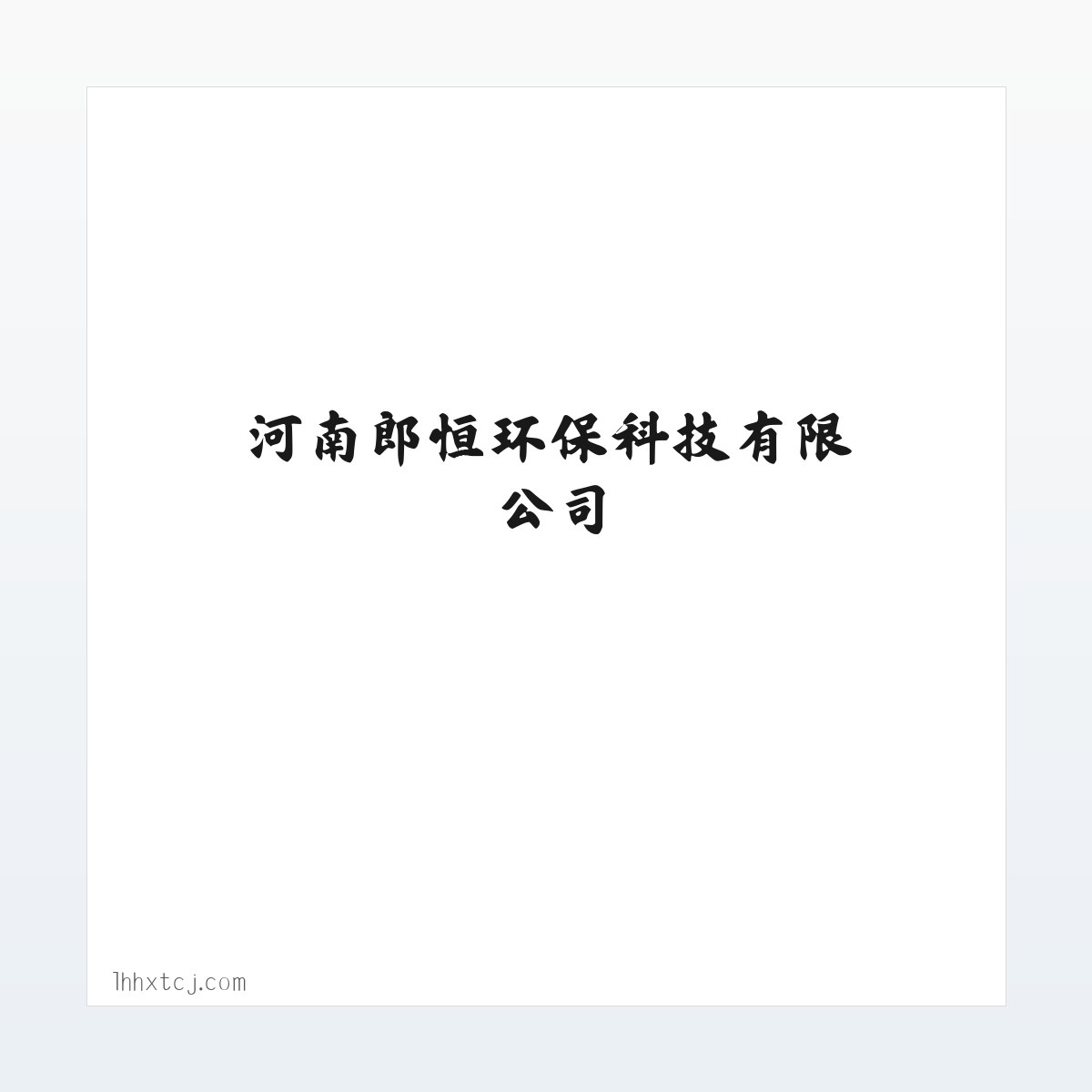 案例展示 - 环保材料及设备技术研发_河南郎恒环保科技有限公司 方图